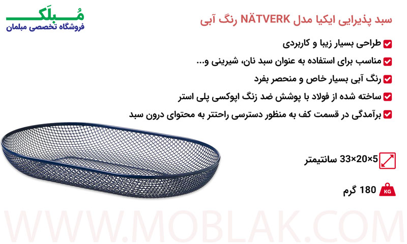مشخصات سبد پذیرایی ایکیا مدل NÄTVERK رنگ آبی