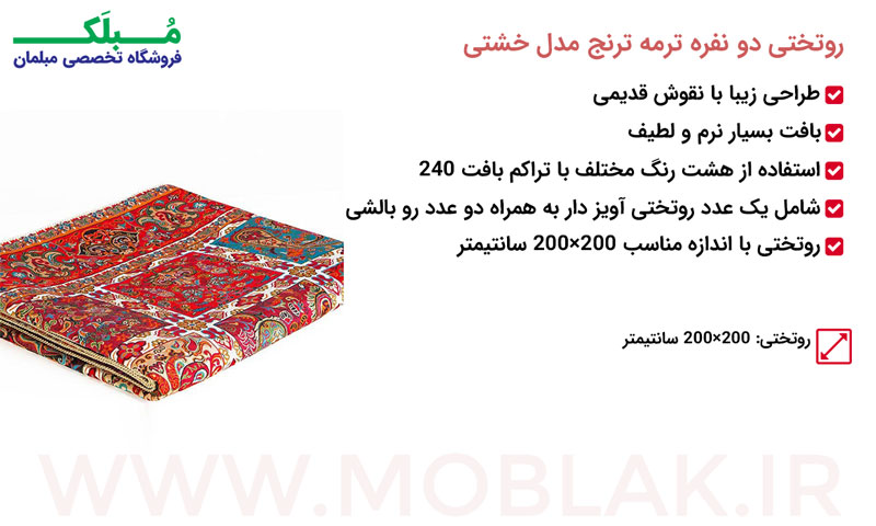 مشخصات ست روتختی دو نفره ترمه ترنج مدل خشتی