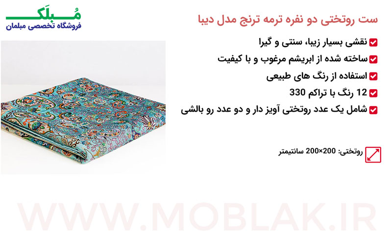 مشخصات ست روتختی دو نفره ترمه ترنج مدل دیبا