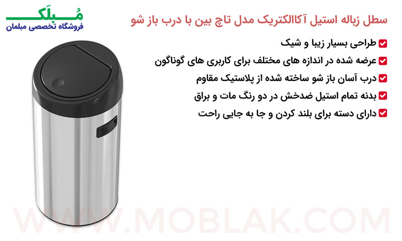 مشخصات سطل زباله استیل آکاالکتریک مدل تاچ بین با درب آسان بازشو