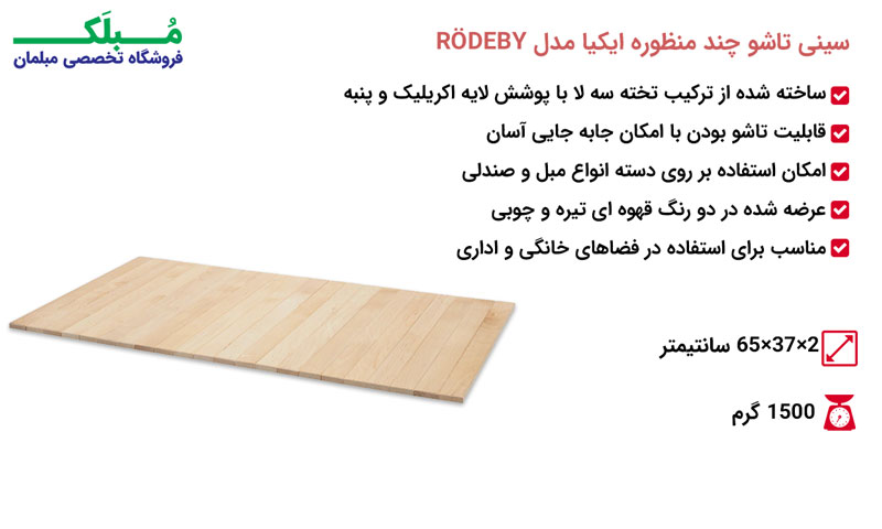 مشخصات سینی تاشو چند منظوره ایکیا مدل RÖDEBY