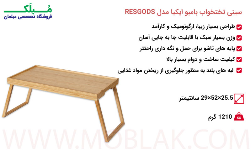 مشخصات سینی تختخواب بامبو ایکیا مدل RESGODS