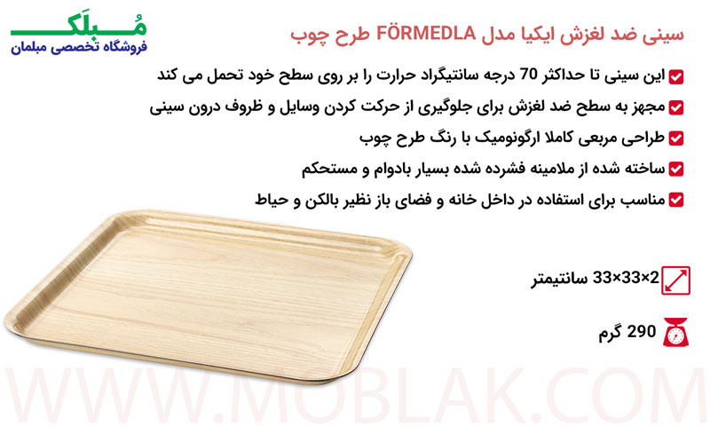 مشخصات سینی ضد لغزش ایکیا مدل FÖRMEDLA طرح چوب