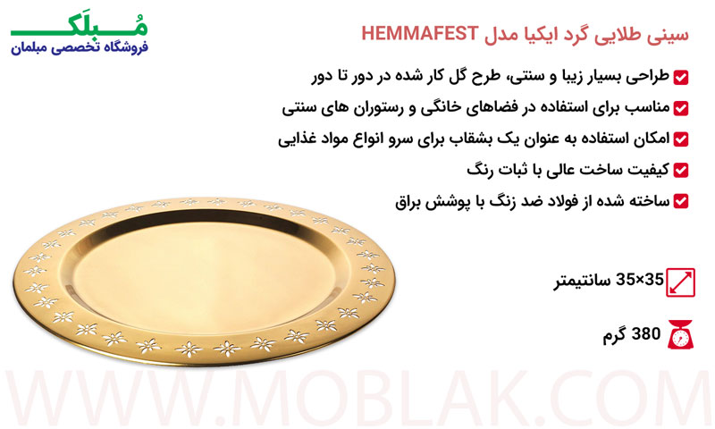 مشخصات سینی طلایی گرد ایکیا مدل HEMMAFEST