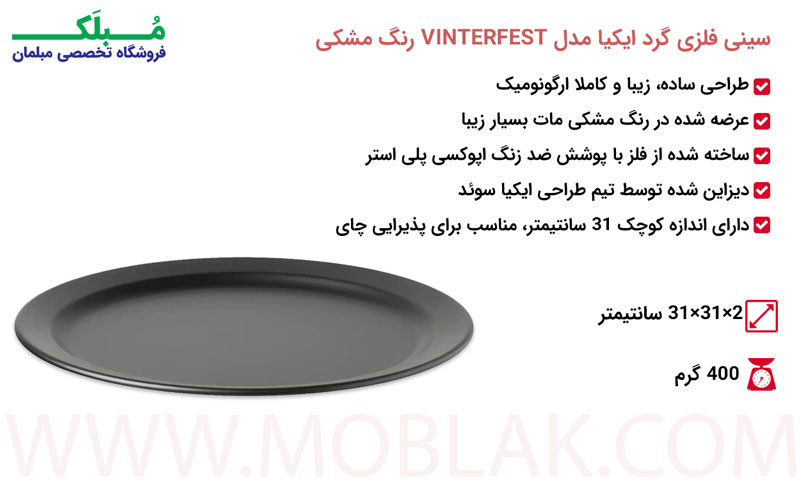 مشخصات سینی فلزی گرد ایکیا مدل VINTERFEST رنگ مشکی
