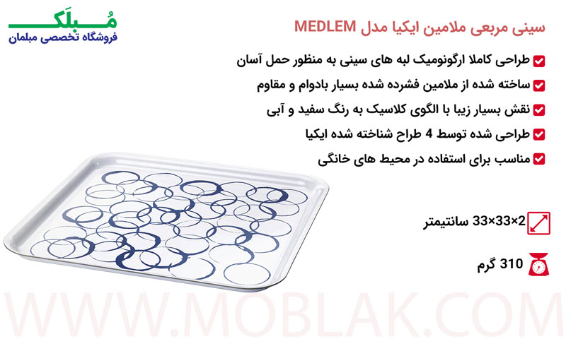 مشخصات سینی مربعی ملامین ایکیا مدل MEDLEM