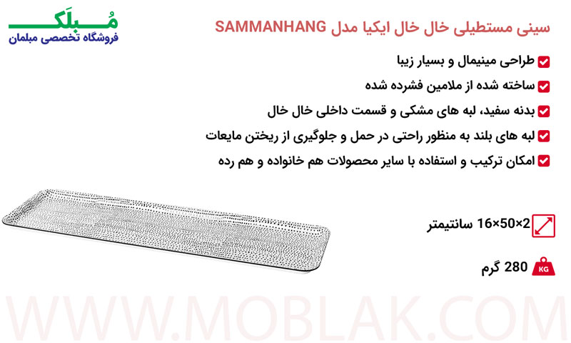 مشخصات سینی مستطیلی خال خال ایکیا مدل SAMMANHANG