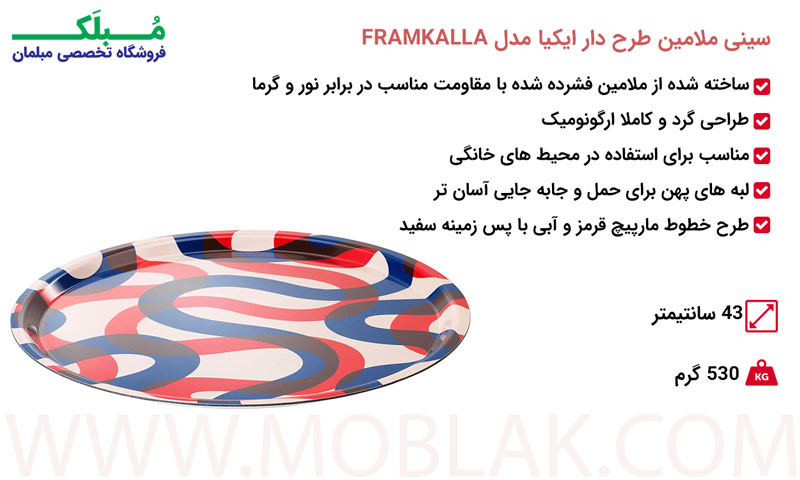 مشخصات سینی ملامین طرح دار ایکیا مدل FRAMKALLA