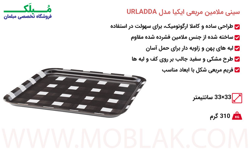 مشخصات سینی ملامین مربعی ایکیا مدل URLADDA