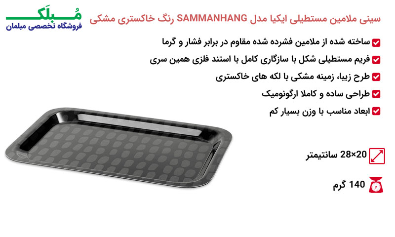 مشخصات سینی ملامین مستطیلی ایکیا مدل SAMMANHANG رنگ خاکستری مشکی