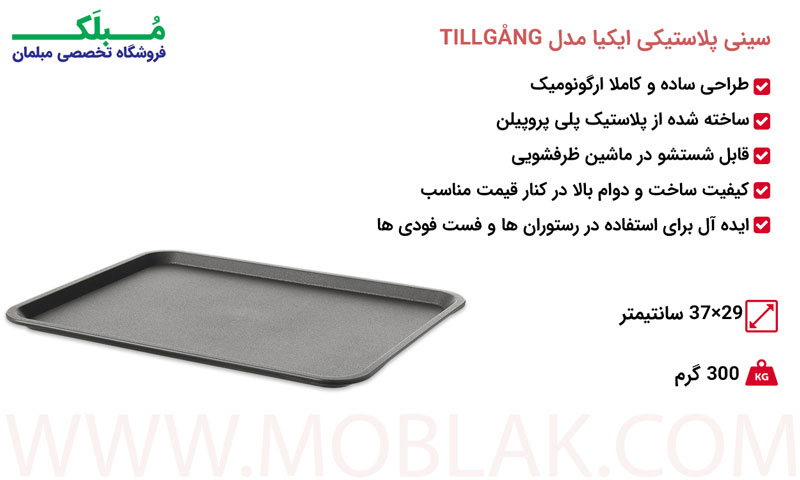 مشخصات سینی پلاستیکی ایکیا مدل TILLGÅNG