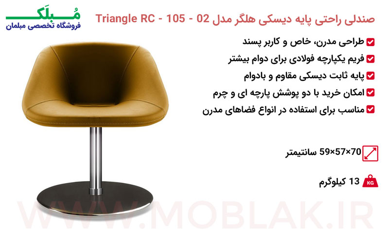 مشخصات صندلی راحتی پایه دیسکی هلگر مدل Triangle RC - 105 - 02