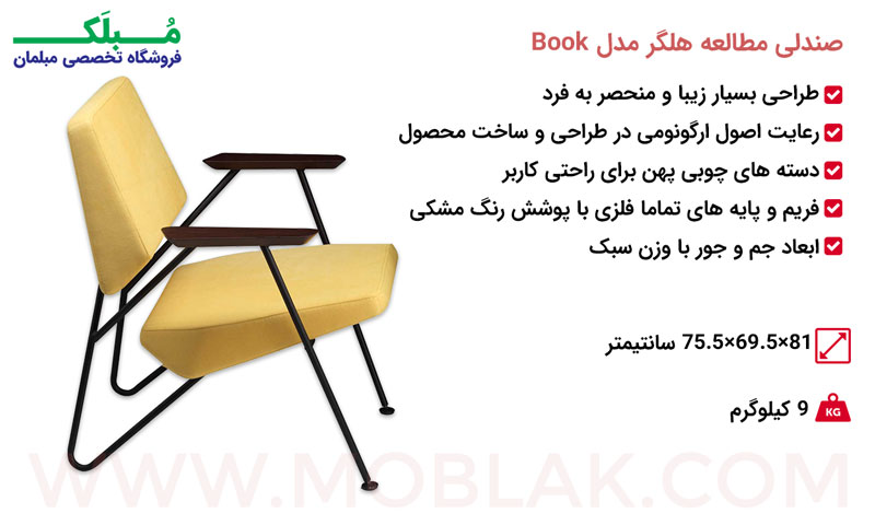 مشخصات صندلی مطالعه هلگر مدل Book