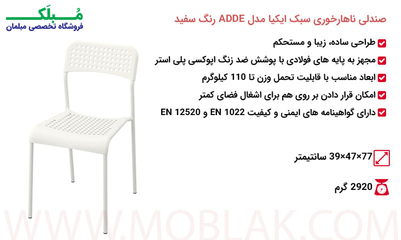 مشخصات صندلی ناهارخوری سبک ایکیا مدل ADDE رنگ سفید