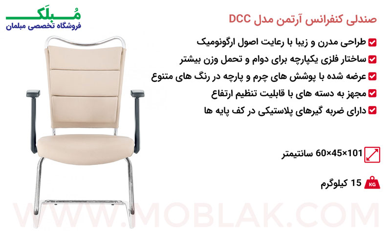 مشخصات صندلی کنفرانس آرتمن مدل DCC
