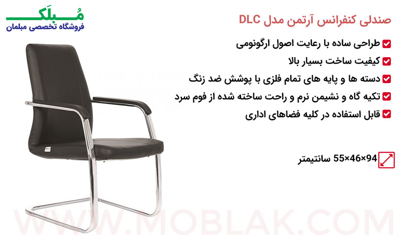 مشخصات صندلی کنفرانس آرتمن مدل DLC