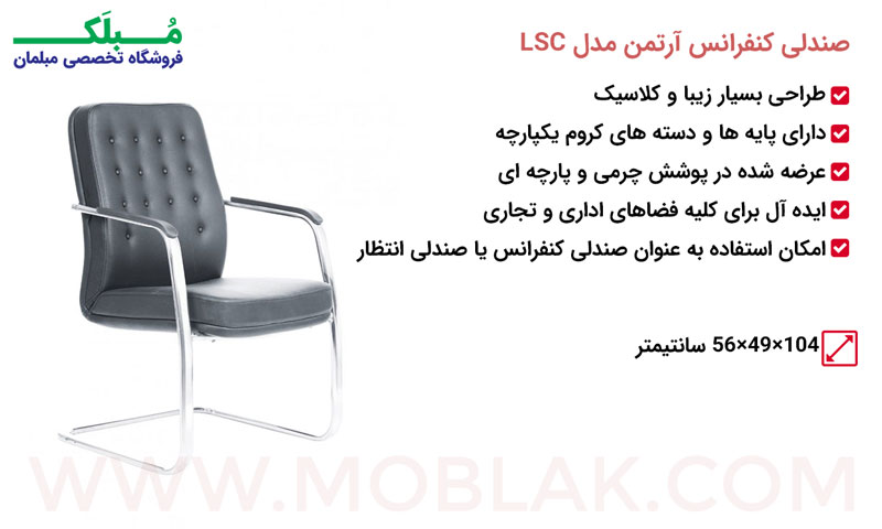مشخصات صندلی کنفرانس آرتمن مدل LSC
