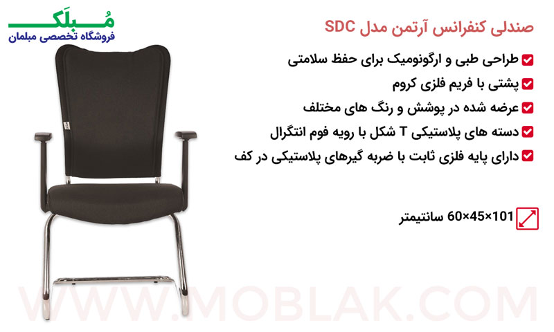 مشخصات صندلی کنفرانس آرتمن مدل SDC