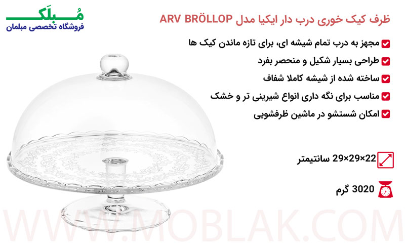 مشخصات ظرف کیک خوری درب دار ایکیا مدل ARV BRÖLLOP