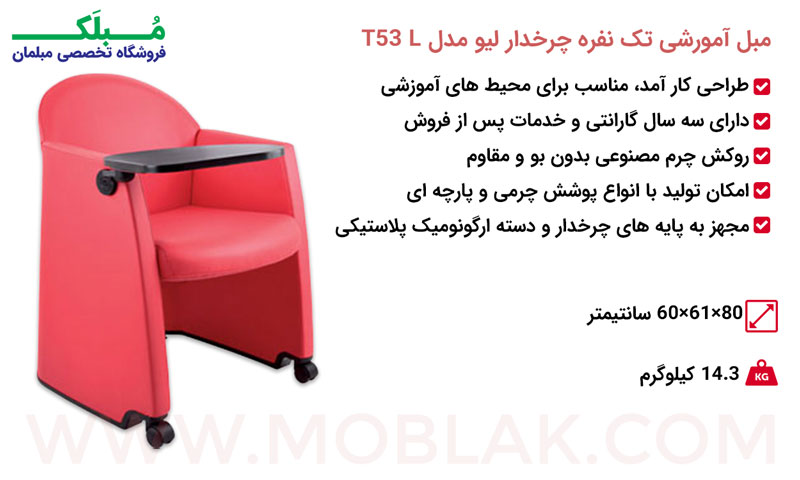 مشخصات مبل آمورشی تک نفره چرخدار لیو مدل T53L