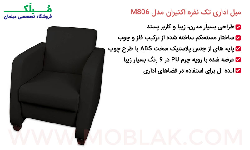 مشخصات مبل اداری تک نفره اکتیران مدل M806