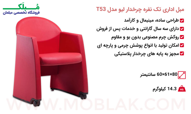 مشخصات مبل اداری تک نفره چرخدار لیو مدل T53