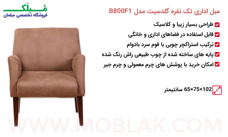 مشخصات مبل اداری تک نفره گلدسیت مدل B800F1