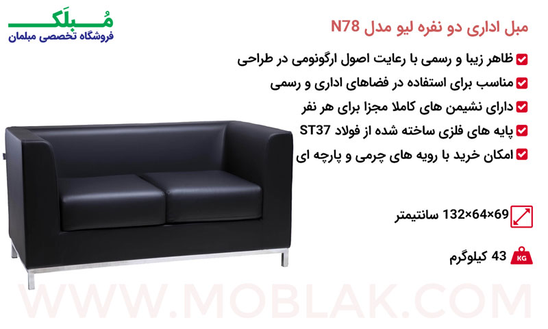 مشخصات مبل اداری دو نفره لیو مدل N78