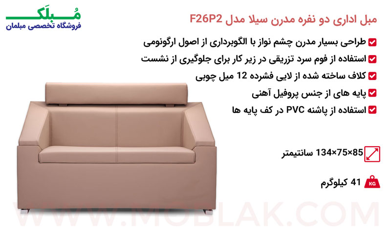 مشخصات مبل اداری دو نفره مدرن سیلا مدل F26P2