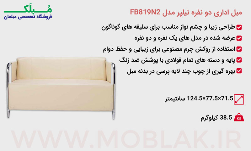 مشخصات مبل اداری دو نفره نیلپر مدل FB819N2