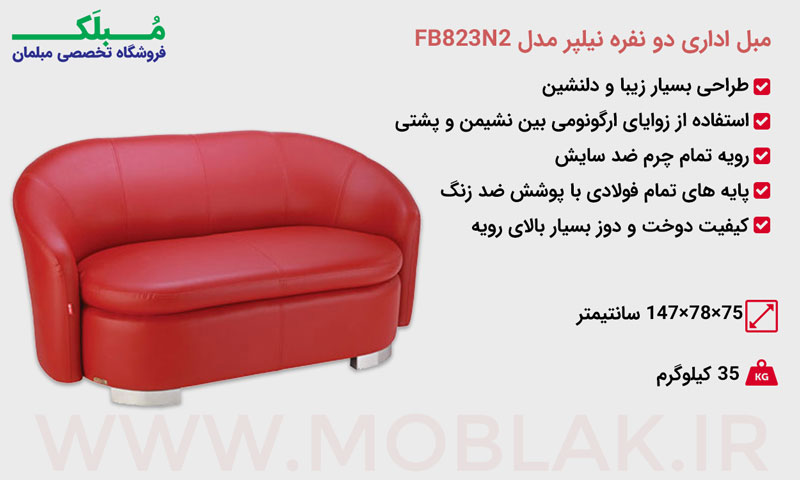 مشخصات مبل اداری دو نفره نیلپر مدل FB823N2