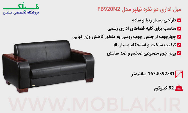 مشخصات مبل اداری دو نفره نیلپر مدل FB920N2