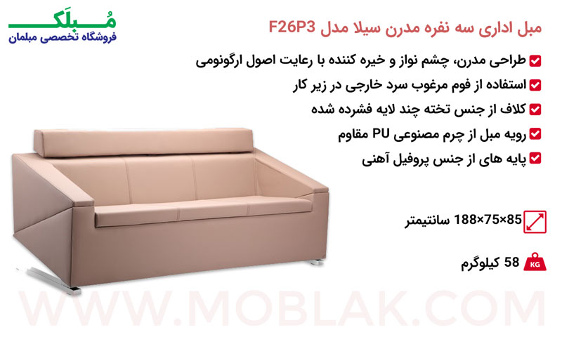 مشخصات مبل اداری سه نفره مدرن سیلا مدل F26P3