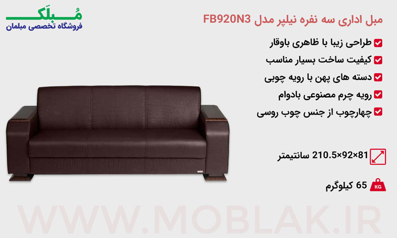 مشخصات مبل اداری سه نفره نیلپر مدل FB920N3