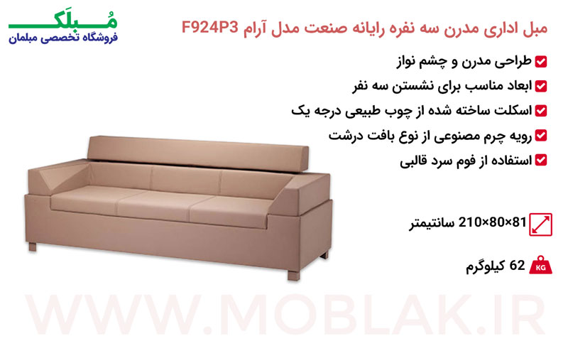 مشخصات مبل اداری مدرن سه نفره رایانه صنعت مدل آرام F-626