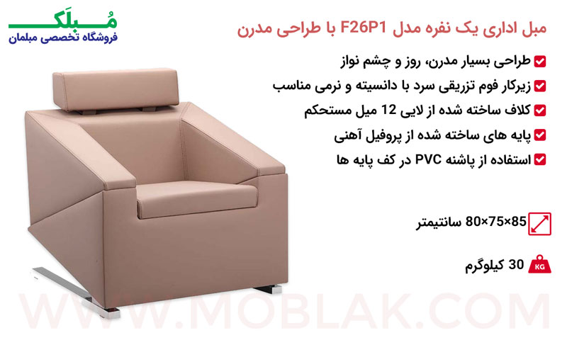 مشخصات مبل اداری یک نفره مدل F26P1 با طراحی مدرن