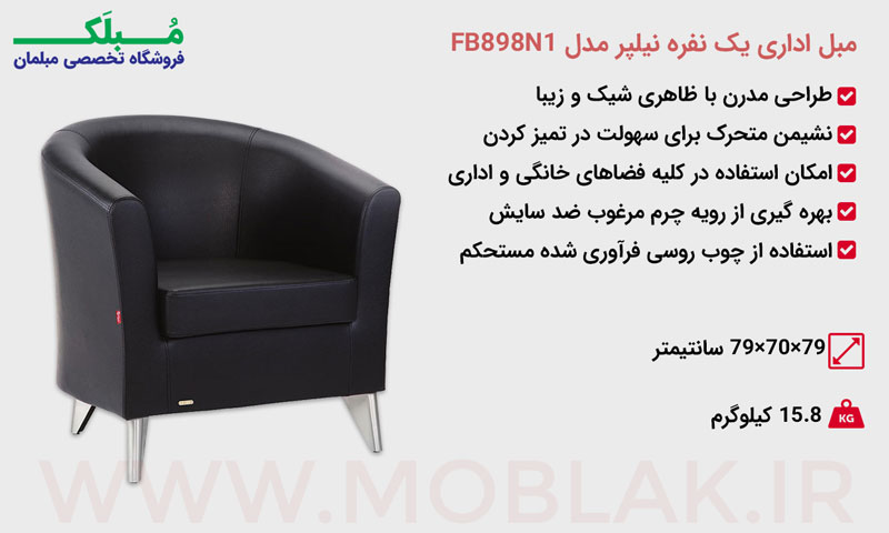 مشخصات مبل اداری یک نفره نیلپر مدل FB898N1