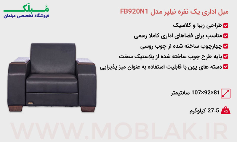 مشخصات مبل اداری یک نفره نیلپر مدل FB920N1