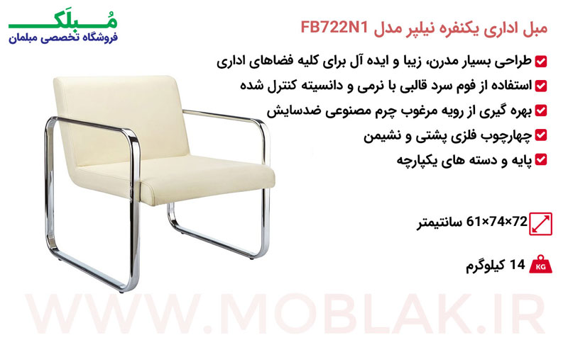 مشخصات مبل اداری یکنفره نیلپر مدل FB722N1