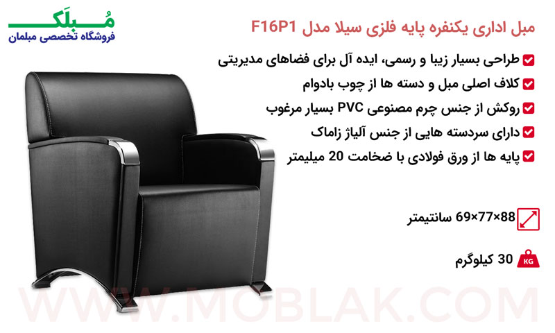 مشخصات مبل اداری یکنفره پایه فلزی سیلا مدل F16P1