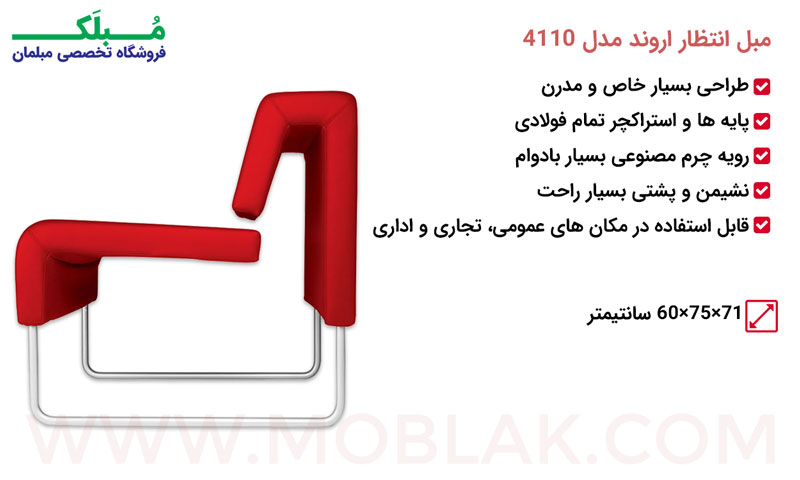 مشخصات مبل انتظار اروند مدل 4110