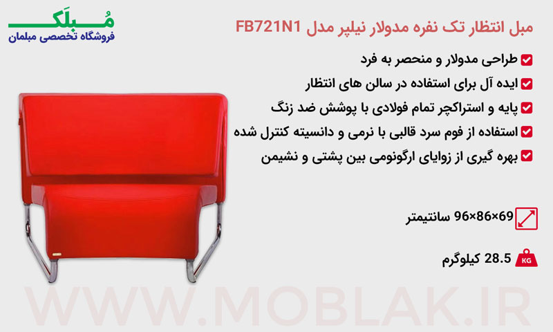 مشخصات مبل انتظار تک نفره مدولار نیلپر مدل FB721N1
