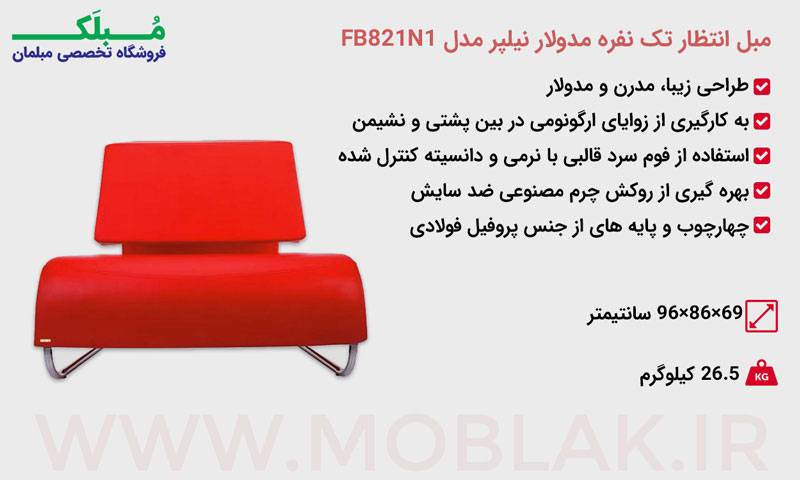 مشخصات مبل انتظار تک نفره مدولار نیلپر مدل FB821N1