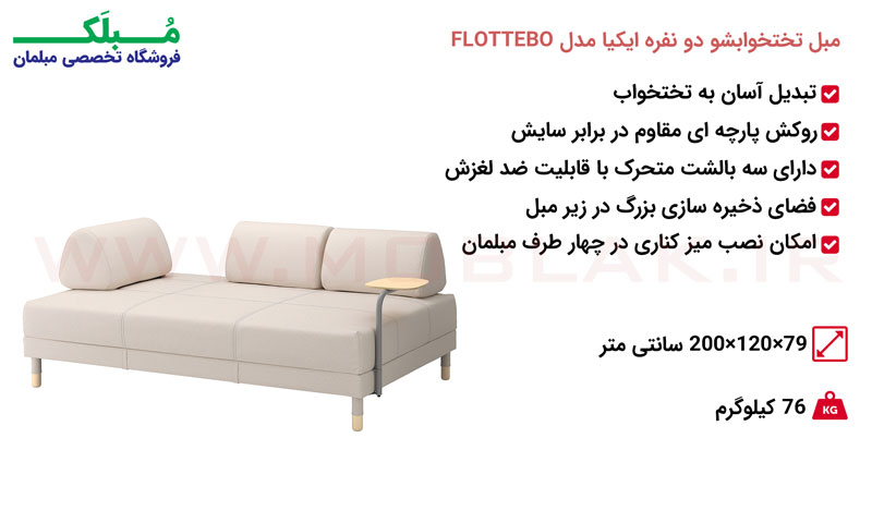مشخصات مبل تختخوابشو دو نفره ایکیا مدل FLOTTEBO