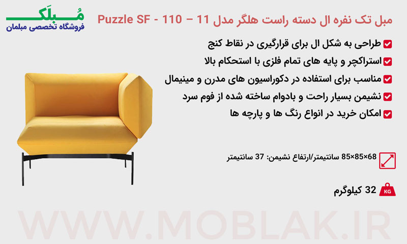 مشخصات مبل تک نفره ال دسته راست هلگر مدل Puzzle SF - 110 – 11