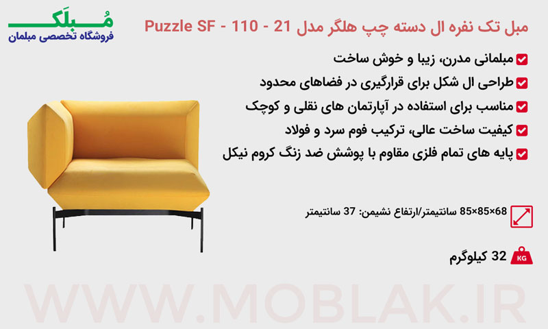 مشخصات مبل تک نفره ال دسته چپ هلگر مدل Puzzle SF - 110 - 21