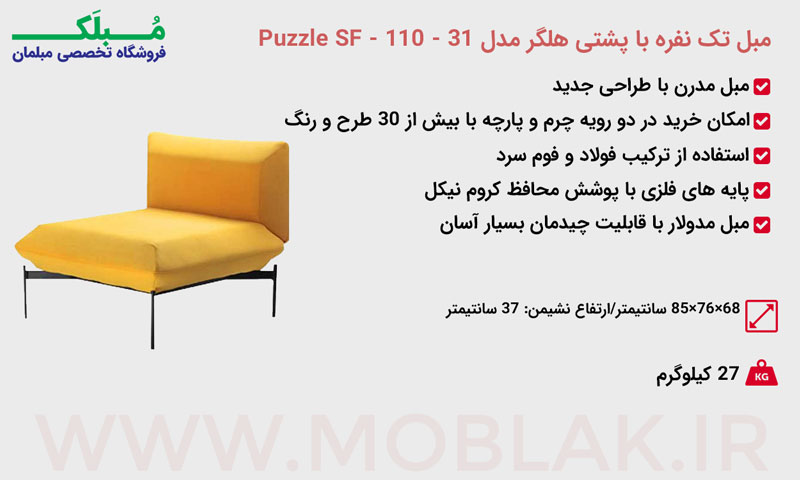 مشخصات مبل تک نفره با پشتی هلگر مدل Puzzle SF - 110 - 31