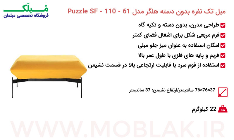 مشخصات مبل تک نفره بدون دسته هلگر مدل Puzzle SF - 110 – 61