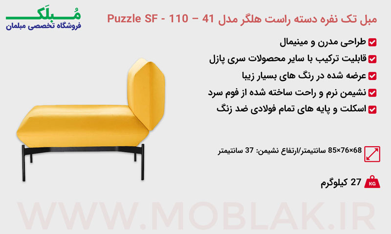 مشخصات مبل تک نفره دسته راست هلگر مدل Puzzle SF - 110 – 41