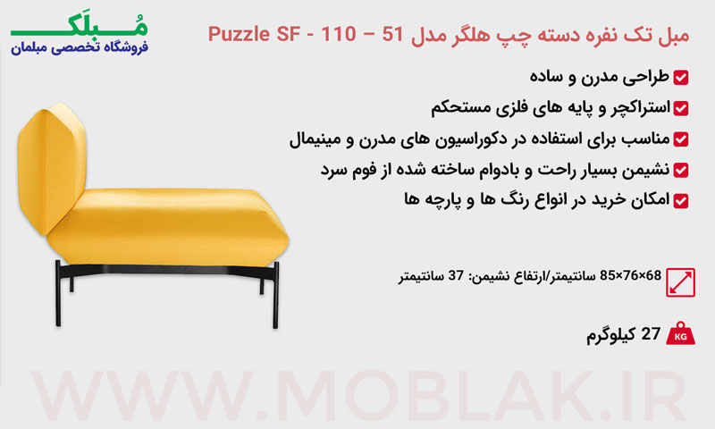 مشخصات مبل تک نفره دسته چپ هلگر مدل Puzzle SF - 110 – 51